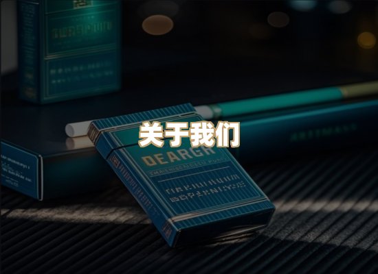 关于银鹿香烟平台